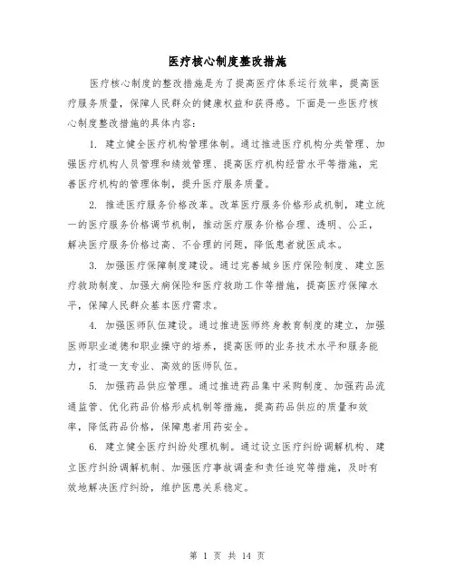 医疗核心制度整改措施(5篇)