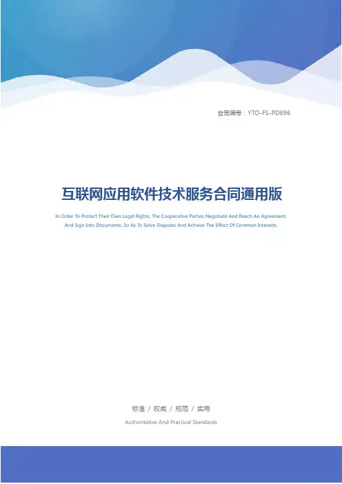 互联网应用软件技术服务合同通用版