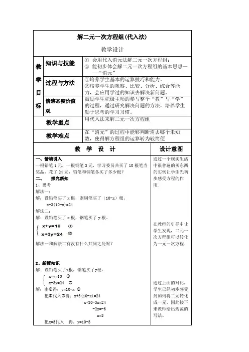 解二元一次方程组_代入法 优秀教学设计