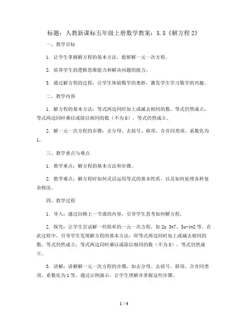人教新课标五年级上册数学教案：5.5《解方程2》