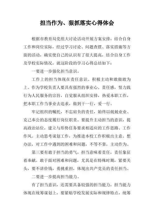 担当作为、狠抓落实心得体会(教师)