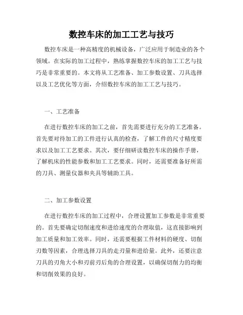 数控车床的加工工艺与技巧