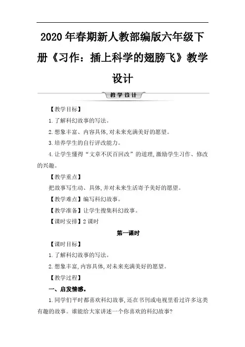 2020年春期新人教部编版六年级下册语文教案-第五单元 习作插上科学的翅膀飞
