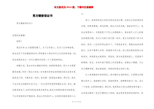 男方婚前保证书