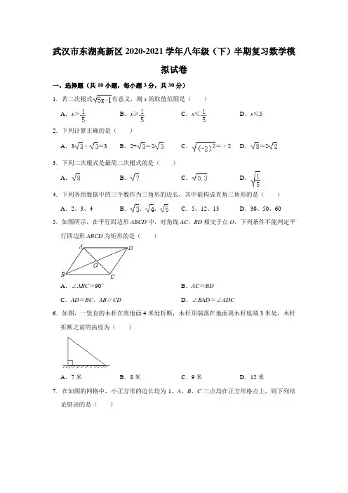 湖北省武汉市东湖高新区2020-2021学年下学期期中复习八年级数学模拟试卷
