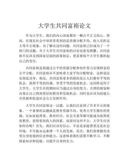 大学生共同富裕论文