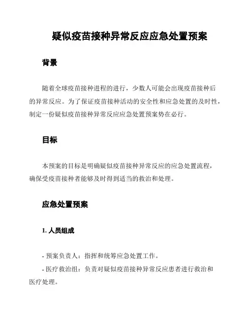 疑似疫苗接种异常反应应急处置预案