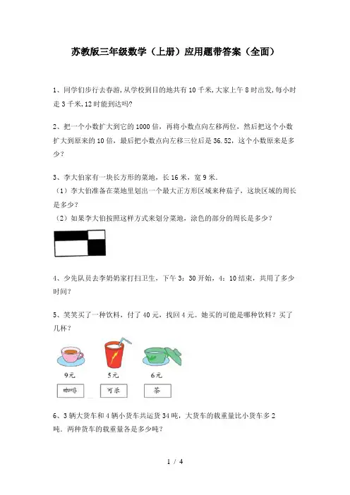 苏教版三年级数学(上册)应用题带答案(全面)