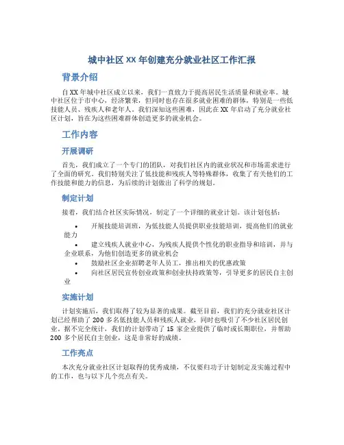 城中社区XX年创建充分就业社区工作汇报