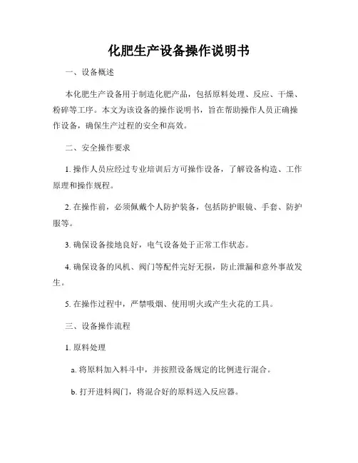 化肥生产设备操作说明书
