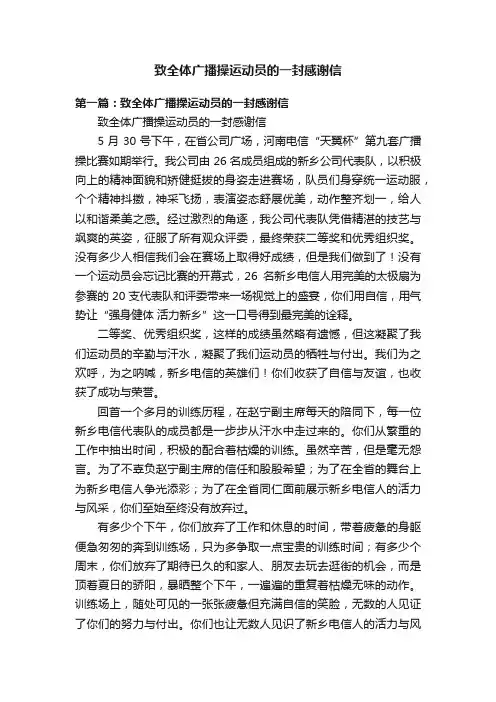 致全体广播操运动员的一封感谢信