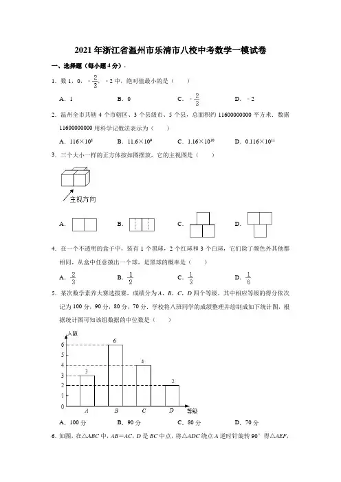 2021年浙江省温州市乐清市八校中考数学一模试卷(含解析)