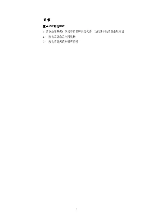 截止2021年3月美妆行业主要品牌线上销售数据跟踪