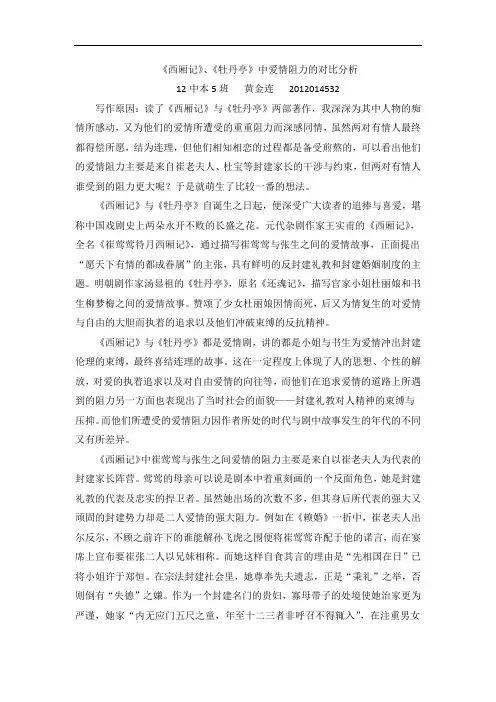 西厢记、牡丹亭中爱情阻力比较分析