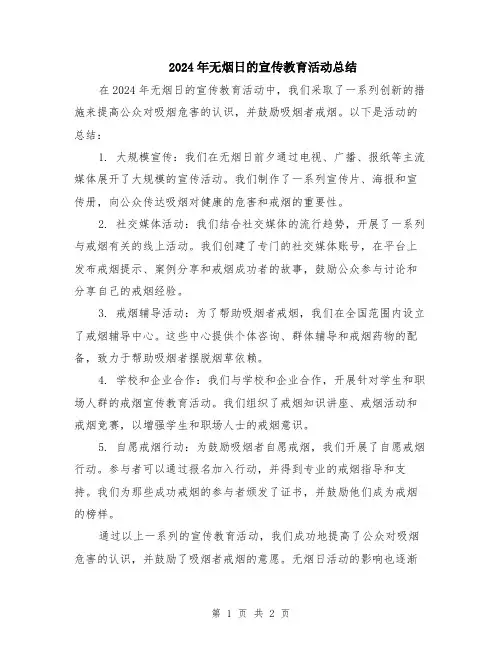 2024年无烟日的宣传教育活动总结