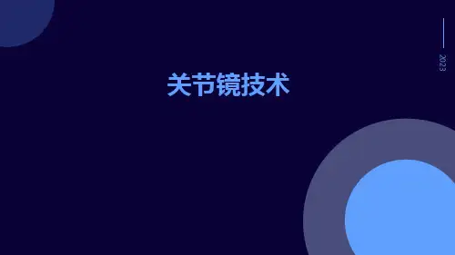 (医学课件)关节镜技术