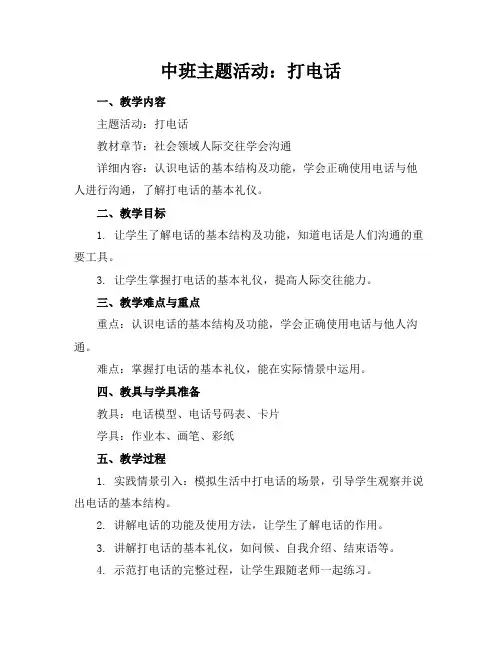 中班主题活动：打电话