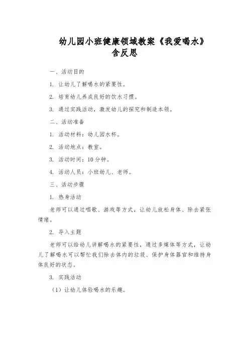 幼儿园小班健康领域教案《我爱喝水》含反思