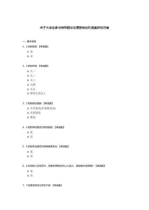 关于大学生参与特殊群体志愿服务动机调查研究问卷
