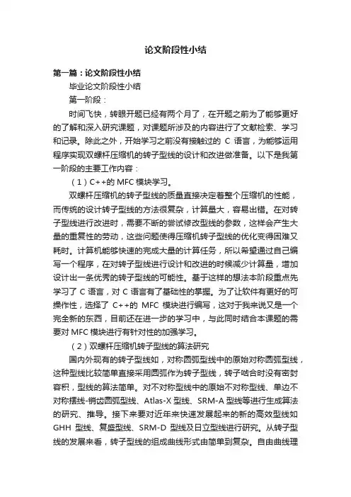 论文阶段性小结