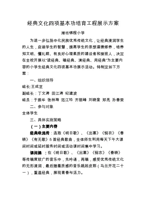 锦程小学经典文化四项基本功培育工程展示方案