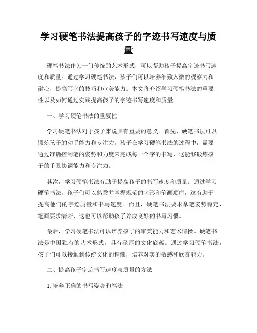 学习硬笔书法提高孩子的字迹书写速度与质量