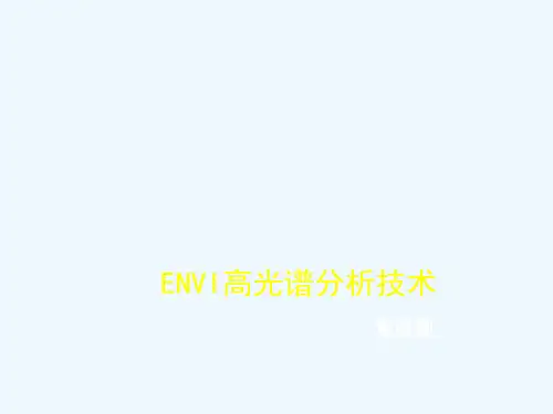 ENVI高光谱分析