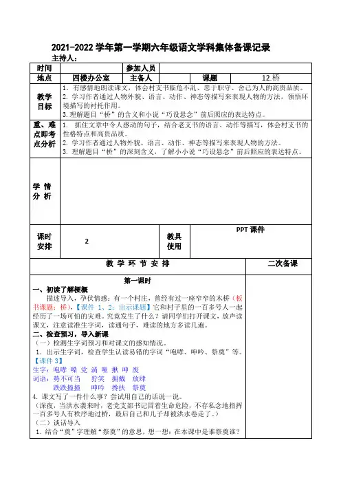 部编版语文六上第四单元集体备课表