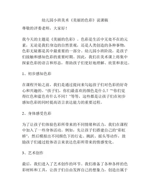 幼儿园小班美术《美丽的色彩》说课稿