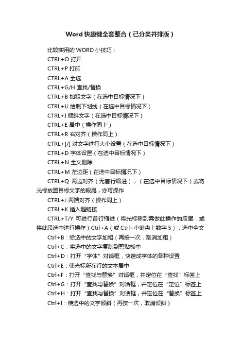 Word快捷键全套整合（已分类并排版）