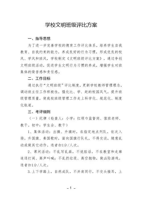中小学文明班级评比方案