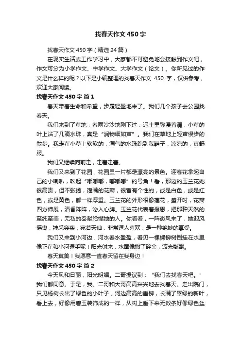 找春天作文450字（精选24篇）