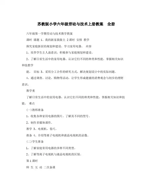 最新苏教版小学六年级劳动与技术上册教案 全册名师优秀教案