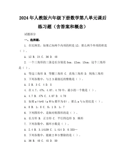 2024年人教版六年级下册数学第八单元课后练习题(含答案和概念)