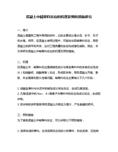 混凝土中碱骨料反应的机理及预防措施研究