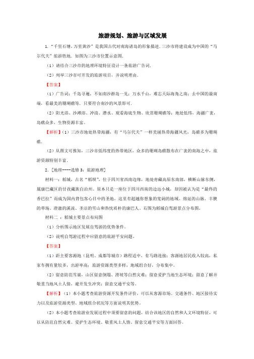 高考地理考点专项训练：旅游规划、旅游与区域发展