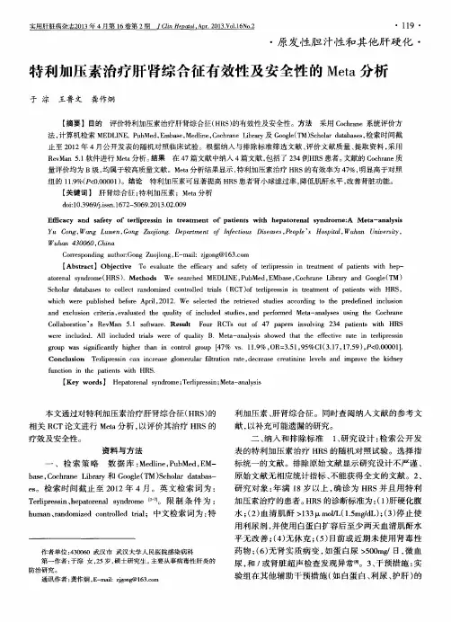 特利加压素治疗肝肾综合征有效性及安全性的Meta分析