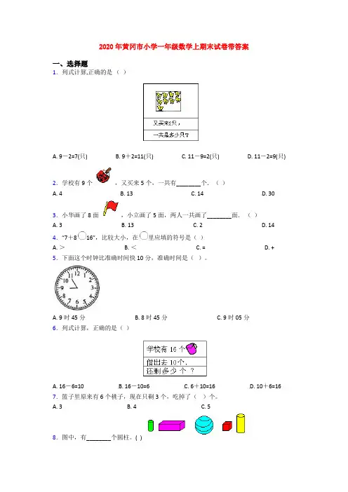 2020年黄冈市小学一年级数学上期末试卷带答案
