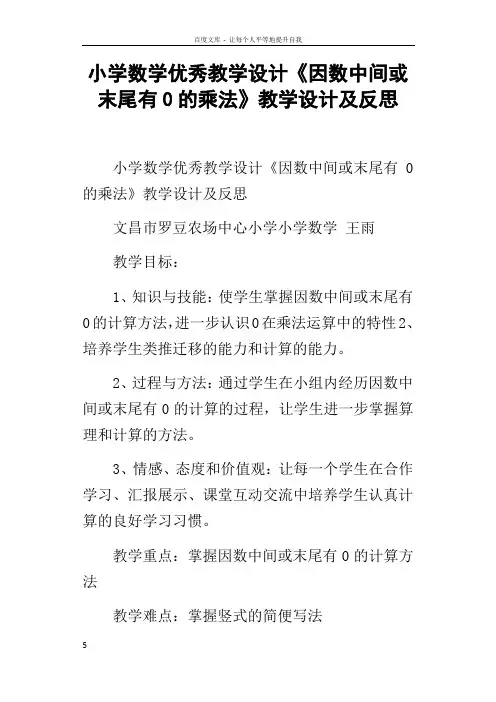 小学数学优秀教学设计因数中间或末尾有0的乘法教学设计及反思