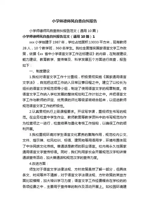 小学师德师风自查自纠报告