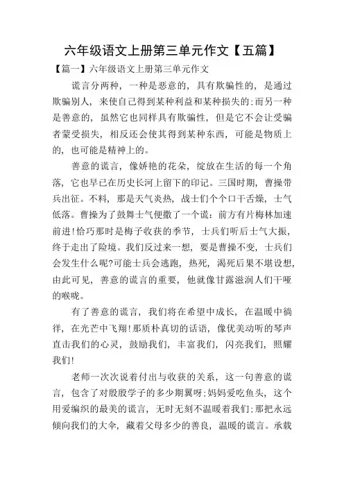 六年级语文上册第三单元作文【五篇】