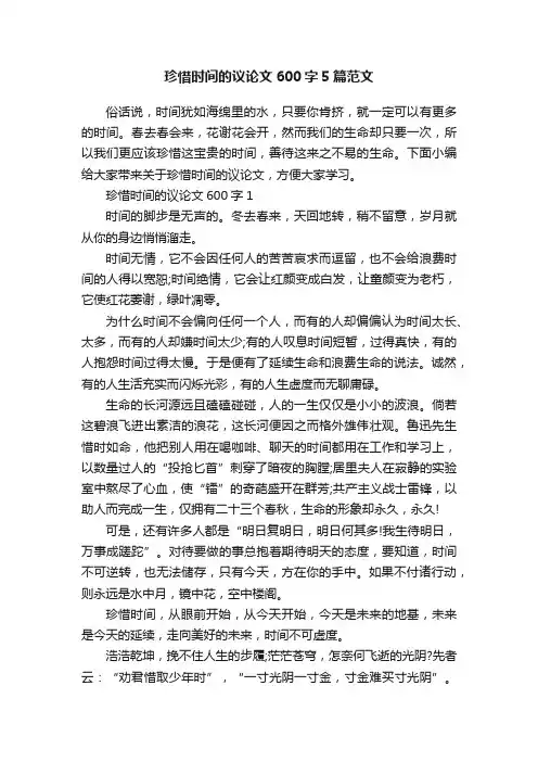 珍惜时间的议论文600字5篇范文