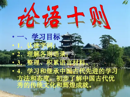 人教版新课标《论语十则》实用
