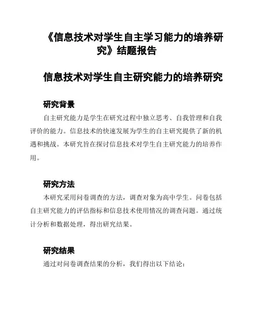 《信息技术对学生自主学习能力的培养研究》结题报告