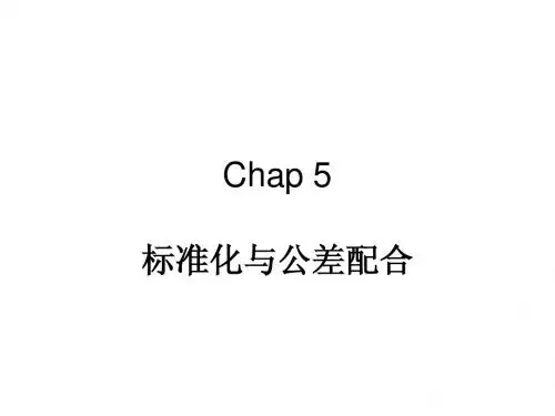 chap5公差和互换性