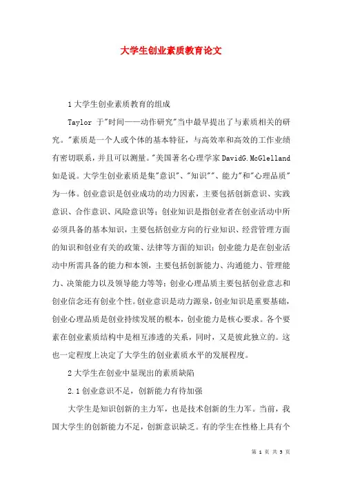 大学生创业素质教育论文