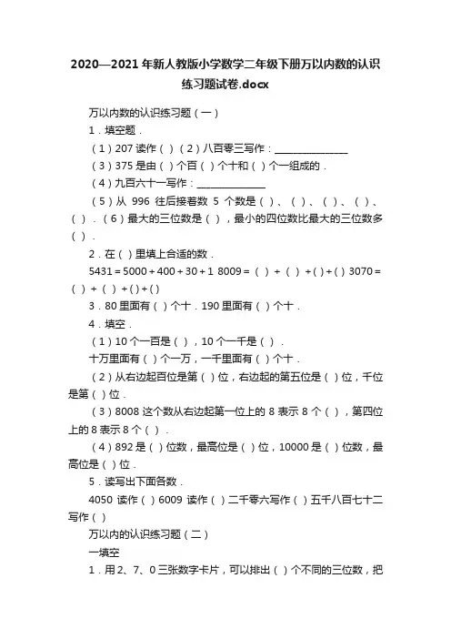 2020—2021年新人教版小学数学二年级下册万以内数的认识练习题试卷.docx