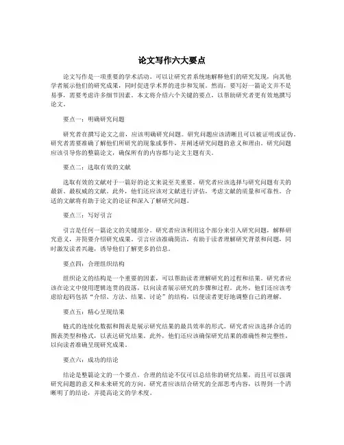 论文写作六大要点