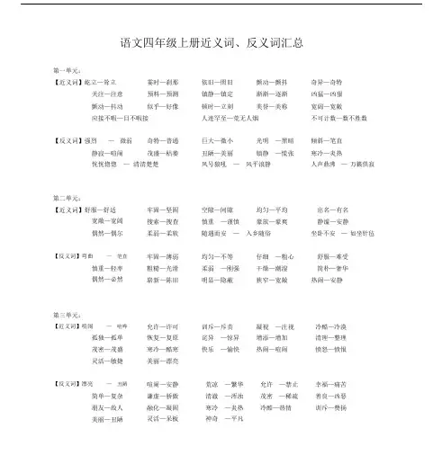 四年级上册近义词、反义词汇总.docx