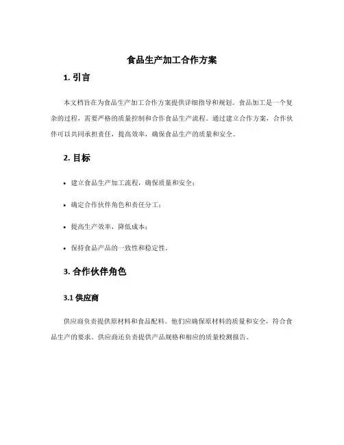 食品生产加工合作方案